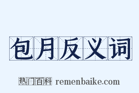 包月反义词是什么意思的图片